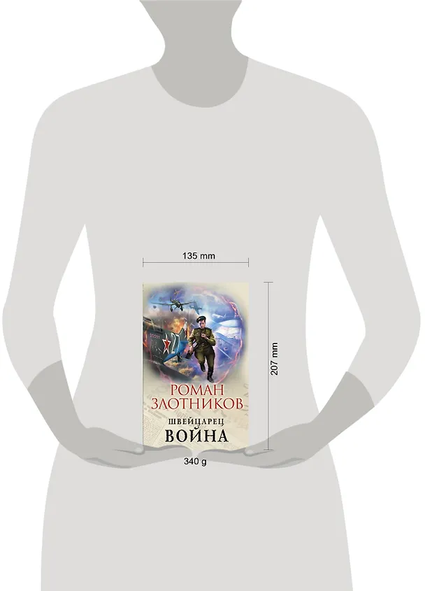 Книга Швейцарец. Война (Роман Злотников) — 5