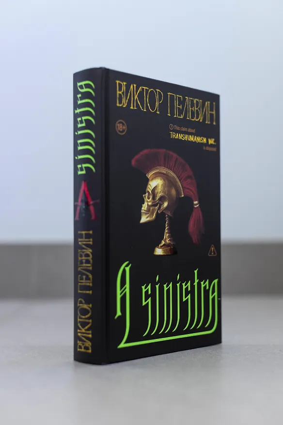 Книга A Sinistra | А Синистра | Левый Путь  (Виктор Пелевин) — 17