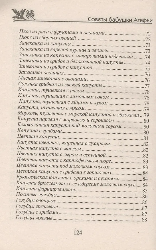 Книга Готовим из капусты на завтрак, обед и ужин. Первые и вторые блюда, салаты и пироги, маринады и соленья () — 6