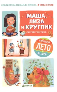 Я читаю сам! Маша, Лиза и Круглик
