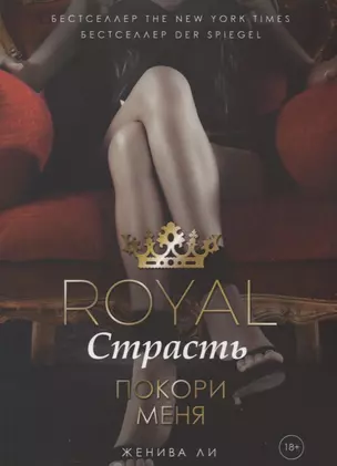 Royal Страсть: Покори меня — 2748292 — 1