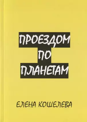 Проездом по планетам — 2758940 — 1