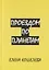 Проездом по планетам — 2758940 — 1