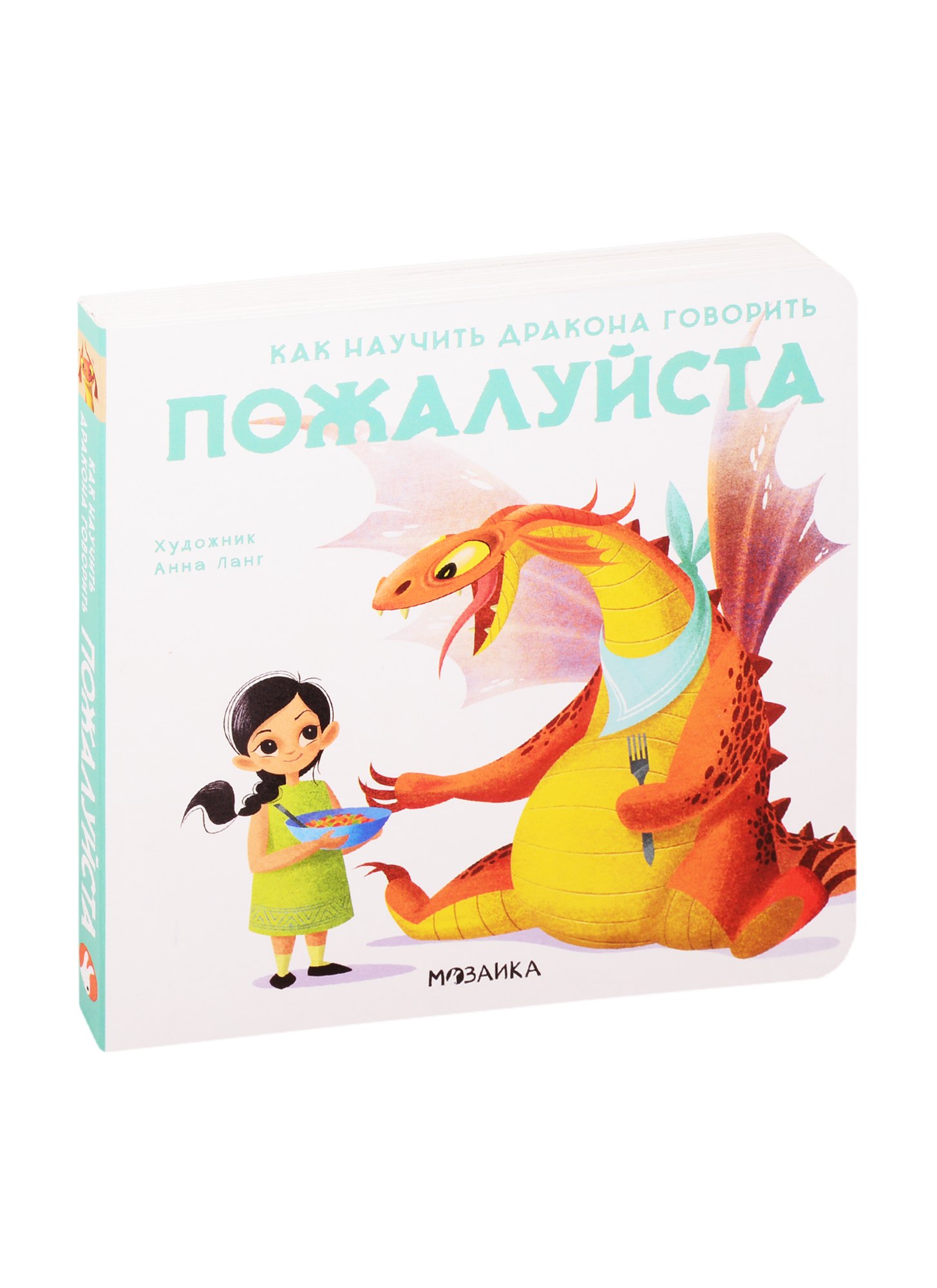 

Как научить дракона говорить. Пожалуйста