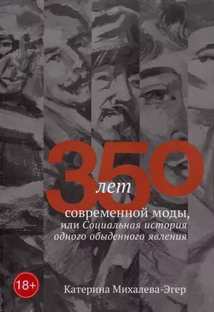 350 лет современной моды, или Социальная история одного обыденного явления — 2995939 — 1