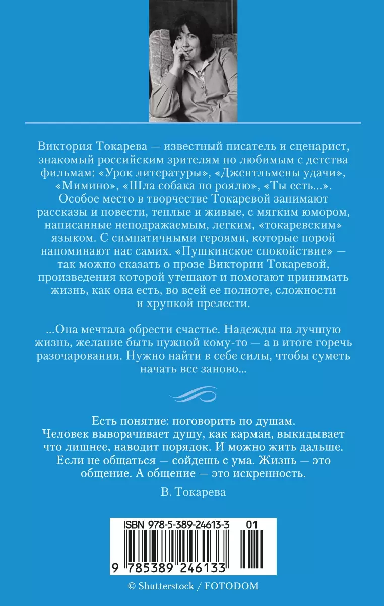 Извинюсь. Не расстреляют. Сказать - не сказать... (Виктория Токарева) -  купить книгу с доставкой в интернет-магазине «Читай-город». ISBN:  978-5-389-24613-3