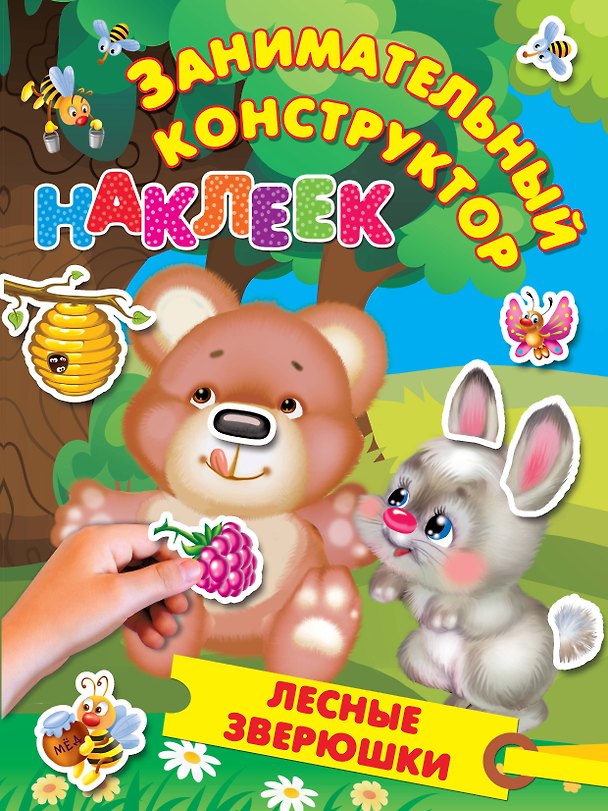 Книга Лесные зверюшки (Валентина Дмитриева) — 1