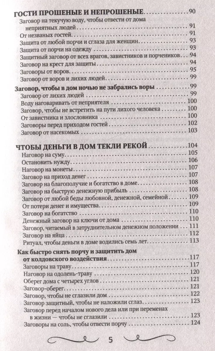 Шепотки для каждой вещи. Древняя Сила, которая защитит и поможет (Мария  Быкова, Олеся Великорайская) - купить книгу с доставкой в интернет-магазине  «Читай-город». ISBN: 978-5-17-162923-6