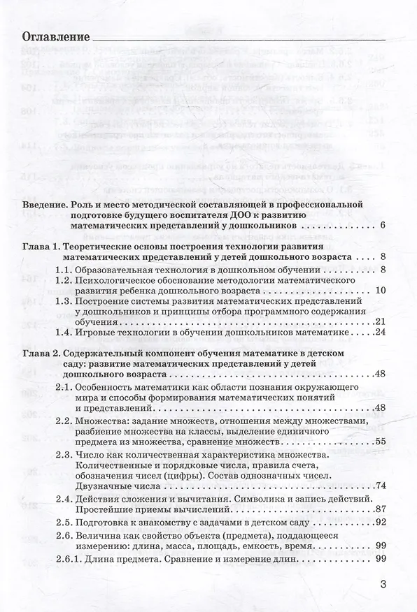 Книга Теория и технология развития математических представлений у детей дошкольного возраста: учебное пособие для вузов (бакалавриат) (Анна Белошистая) — 3