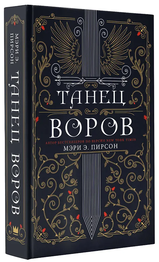 Книга Танец воров (Мэри Э. Пирсон) — 4