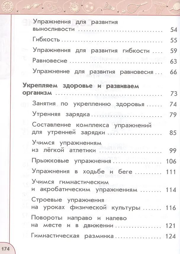 Книга Физическая культура. 2 класс. Учебник. ФГОС 2021 (Анатолий Матвеев) — 3
