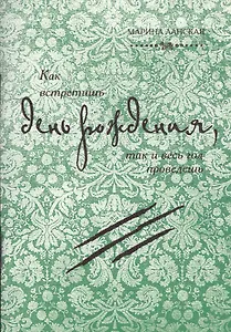 Как встретишь день рождения, так и весь год проведешь