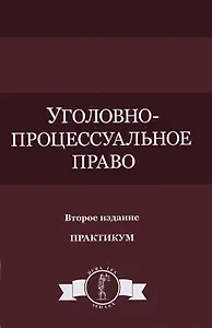 Уголовно-процессуальное право Практикум (DL SL) Колоколов