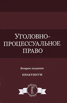 Уголовно-процессуальное право Практикум (DL SL) Колоколов