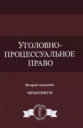 Уголовно-процессуальное право Практикум (DL SL) Колоколов — 2637128 — 1