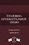 Уголовно-процессуальное право Практикум (DL SL) Колоколов — 2637128 — 1