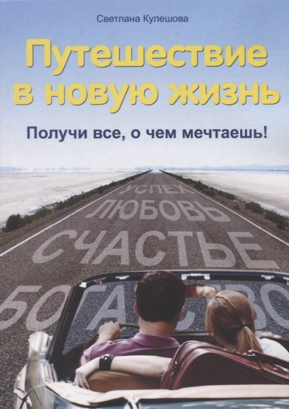 

Путешествие в новую жизнь : Получи все, о чем мечтаешь!