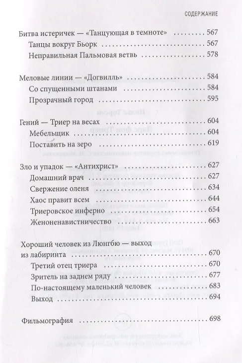 Книга Ларс фон Триер. Тайная жизнь гения (Нильс Торсен) — 5