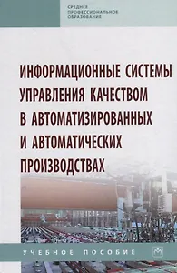 Информационные системы управления качеством в автоматизированных и автоматических производствах. Учебное пособие