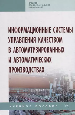 Информационные системы управления качеством в автоматизированных и автоматических производствах. Учебное пособие — 2754924 — 1