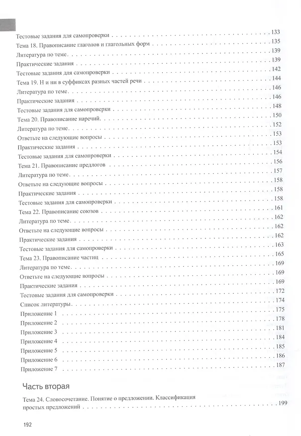 Книга Русский язык. Лексика, фонетика, морфемика, словообразование, морфология, графика и орфография. Учебник-практикум в двух частях. Часть первая (Ирина Бояринова) — 4