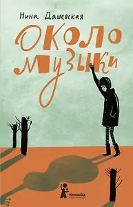 Около музыки