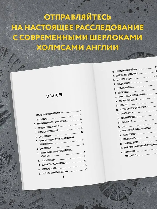 Книга Когда собаки не лают: путь криминалиста от смелых предположений до неопровержимых доказательств (Анджела Галлоп) — 6