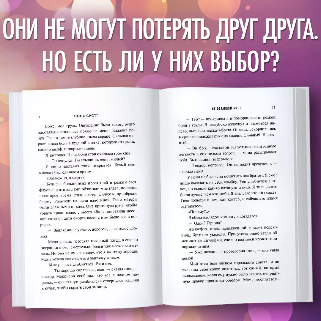 Безумная любовь. Не оставляй меня (Эмма Скотт) - купить книгу с доставкой в  интернет-магазине «Читай-город». ISBN: 978-5-04-110230-2