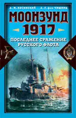 Моонзунд 1917. Последнее сражение русского флота — 2214697 — 1