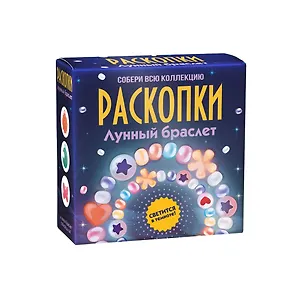 Набор для проведения раскопок  "Лунный браслет"
