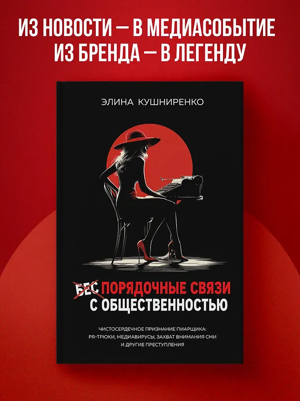 Книга Беспорядочные связи с общественностью. Чистосердечное признание пиарщика: PR-трюки, медиавирусы, захват внимания СМИ и другие преступления (Элина Кушниренко) — 5