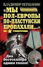 Книга "Мы пол-Европы по-пластунски пропахали..." / (два бестселлера одним томом) (Владимир Першанин)