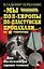 "Мы пол-Европы по-пластунски пропахали..." / (два бестселлера одним томом) — 2245665 — 1