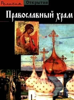 Книга Православный храм ()