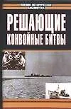Книга Решающие конвойные битвы (Александр Больных)