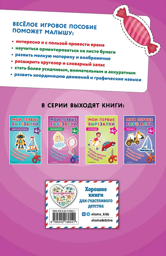 Книга Мои первые вырезалки. Для девочек 4+ () — 2