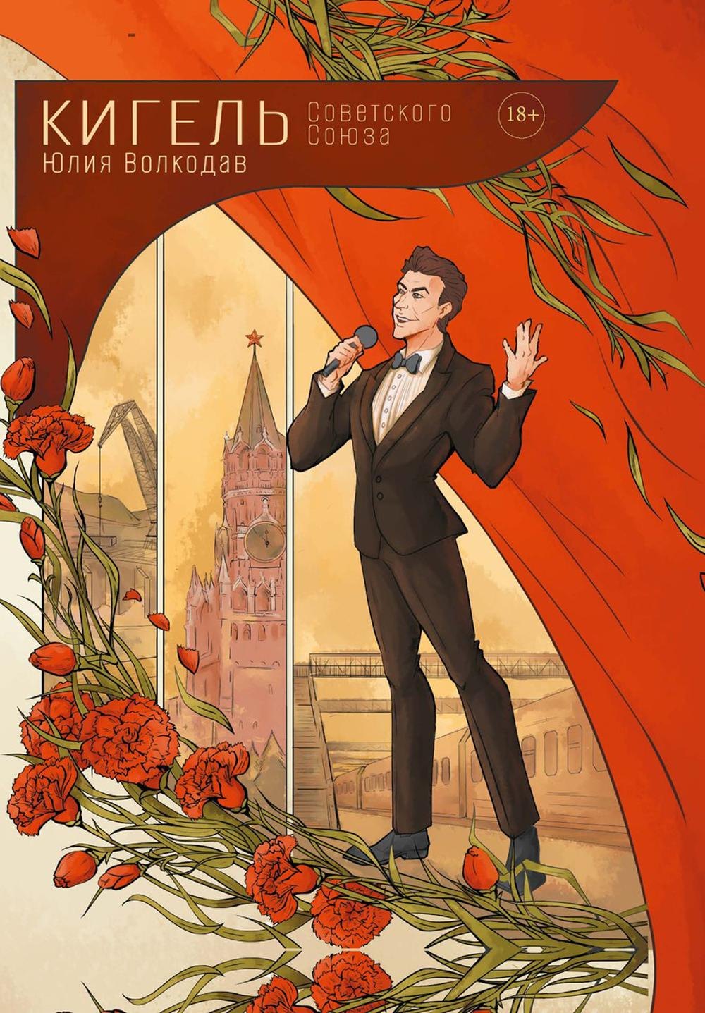 Кигель Советского Союза (с автографом) Юлия Волкодав