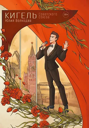 Книга Кигель Советского Союза (с автографом) (Юлия Волкодав)