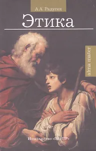 Этика (учебное пособие для высших учебных заведений) (мягк). Радугин А. (Юрайт)