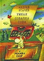 Умная собачка Соня — 2181621 — 1