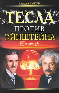 Тесла против Эйнштейна