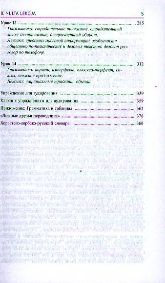 Книга Сербскохорватский язык. Учебник. Полный курс + CD (Ольга Просвирина) — 4