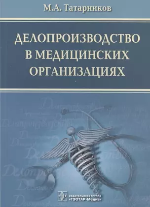 Делопроизводство в медицинских организациях — 2512768 — 1