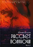 Рассвет Полуночи