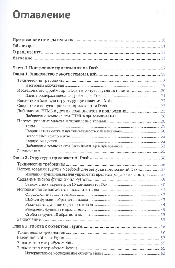Книга Интерактивные дашборды и приложения с PLOTLY и DASH (Элиас Даббас) — 2