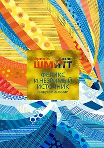 Феликс и Незримый источник и другие истории