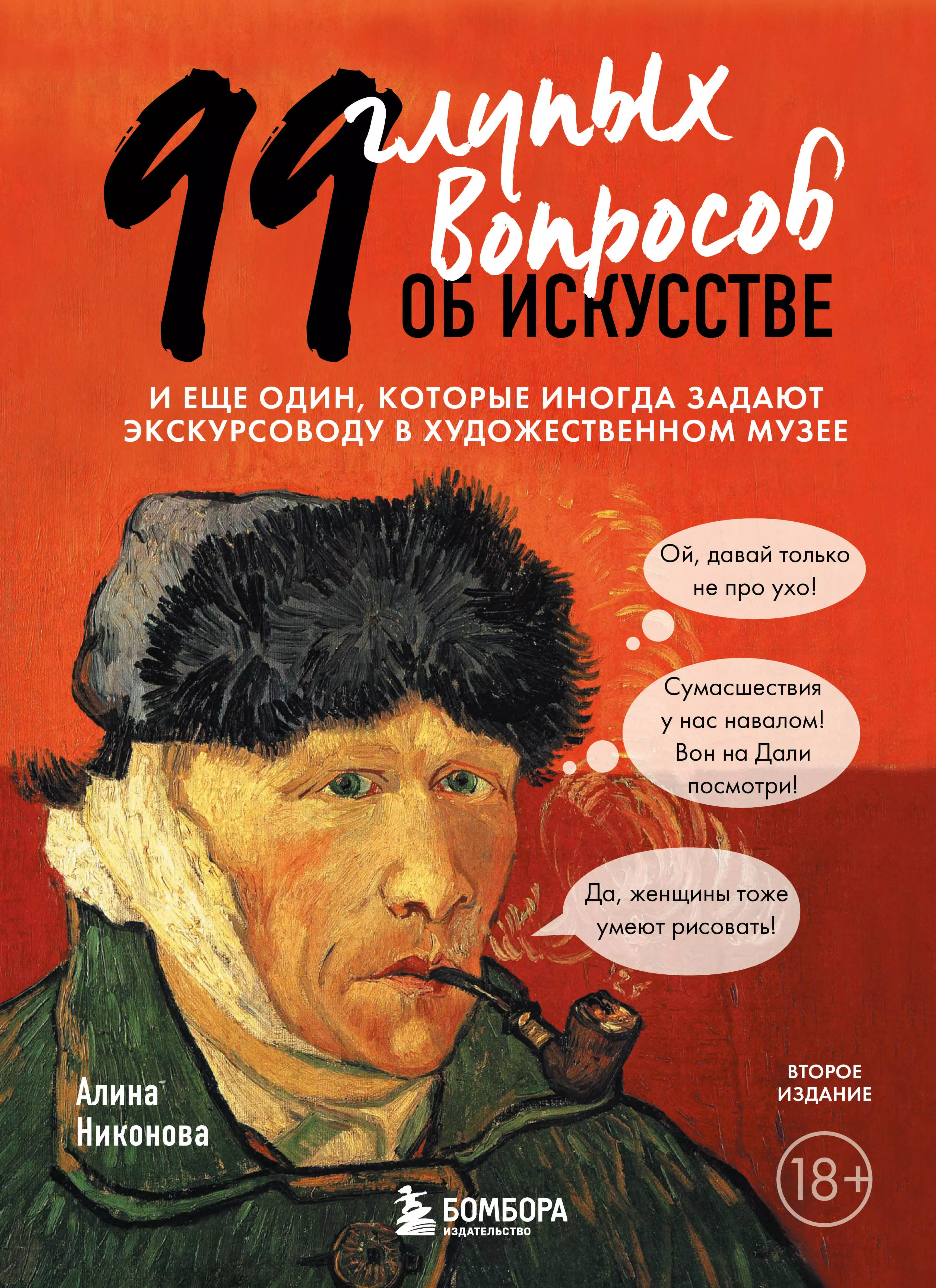 99 глупых вопросов об искусстве. И еще один, который иногда задают экскурсоводу в художественном музее