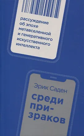 Книга Среди призраков: Рассуждение об эпохе метавселенной и генеративного искусственного интеллекта (Эрик Саден)