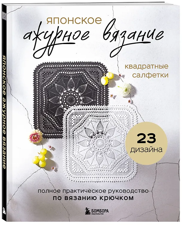 Книга Японское ажурное вязание. Квадратные салфетки. Полное практическое руководство по вязанию крючком () — 5
