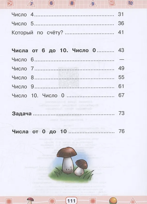 Книга Математика: 1-й дополнительный класс: учебник для общеобразовательных организаций, реализующих адаптированные основные общеобразовательные программы (Екатерина Жеребятьева, Ирина Соловьева) — 3